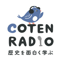 #179 “血染めの女王“メアリー1世の栄光と凋落。そして、バトンは渡された。【COTEN RADIO】
