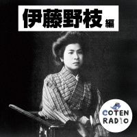 【57-4】規範を斬る論客 エマ・ゴールドマンが示す道標 〜不合理に挑む女傑伝説〜【COTEN RADIOショート 伊藤野枝編4】