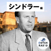 【44-2】クリスタル・ナハト 〜月明かりに照らされたユダヤ人の涙〜【COTEN RADIO シンドラー編2】