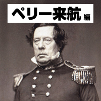 【59-2】なぜアメリカは日本に目を付けたのか？ 〜列強だらけのシーパワー争奪戦〜【COTEN RADIOショート ペリー来航編2】