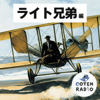 【41-4】「パクってみな、飛ぶぞ！」空飛ぶ技術の仁義なき戦い【COTEN RADIOショート ライト兄弟編4】