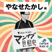 【48-3】生きているから悲しいんだ！器用貧乏な下積み生活がくれた名刺代わりの代表作【COTEN RADIOショート やなせたかし編3】