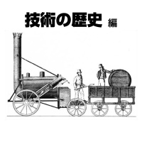 【58-3】ぱっかーん！世界を変えた科学革命 〜時を加速させた数多の実験〜【COTEN RADIO 科学技術の歴史編3】
