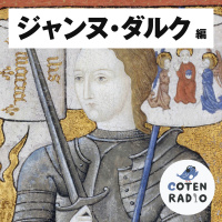 【50-1】翔べ！ジャンヌ・ダルク 〜戦地を舞う女性騎士の一生〜【COTEN RADIO ジャンヌ・ダルク編1】