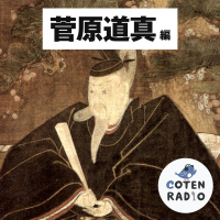 【44-1】学問の神様 菅原道真 〜千年愛される平安貴族の足跡〜【COTEN RADIOショート 菅原道真編1】
