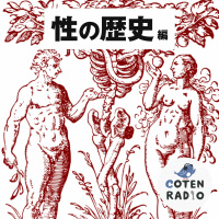 【26-3】[PG-18] 先史社会の性（後編）　〜タブーがタブーとされたワケ〜【COTEN RADIO 性の歴史編3】