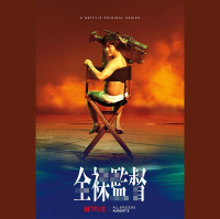 全裸导演|从歌舞伎町到成人小店