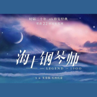 海上钢琴师|琴键有限，人生无限