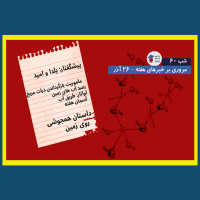 داستان همجوشی هسته ای و داستان های دیگر