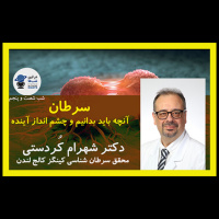 شب شصت و پنجم: سرطان- آنچه باید بدانیم و چشم انداز آینده