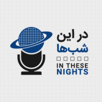 شب 59 در این شب ها