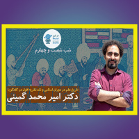 شب شصت و چهارم در این شب ها: تاریخ علم دوران اسلامی و نقد نظریه افول با دکتر امیر محمد گمینی