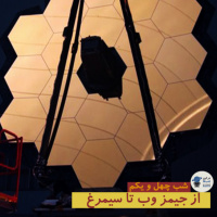 شب چهل و یکم : از جیمز وب تا سیمرغ 