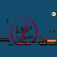 شب 57 دروغ ممنوع