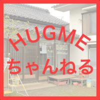 自分なんてって諦めないで！ (HUGMEちゃんねる Vol.1)