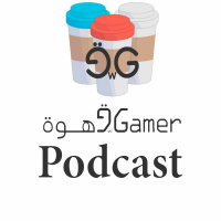 بودكاست قهوة و قيمر الحلقة ٤٧ Gahwa w Gamer Podcast Episode 47