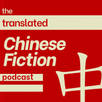Ep 18 - Waste Tide with Chen Qiufan