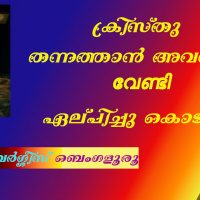 06. അവനെ ഞങ്ങൾ അറിയിക്കുന്നതിൽ ഏതു മനുഷ്യനെയും ക്രിസ്തുവിൽ തികഞ്ഞവനായി നിറുത്തേണ്ടതിന്നു ഏതു മനുഷ്യനെയും പ്രബോധിപ്പിക്കയും ഏതു മനുഷ്യനോടും സകലജ്ഞാനത്തോടുംകൂടെ ഉപദേശിക്കയും ചെയ്യുന്നു. This Meeting Wa