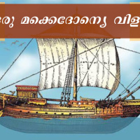 76 ചരിത്ര രേഖകൾ ചമയ്ക്കണ്ട കൈയിൽ അണലി കടിക്കുകയോ ?...... This zoom meeting was conducted by TPC prayer room New Zealand Part 76