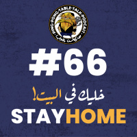 #066 - STAY HOME - Quarantine Companion - Corona Pandemic | خليك في البيت - من الحجر الصحي - أزمة كورونا