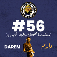 #056 - Darem | دارم