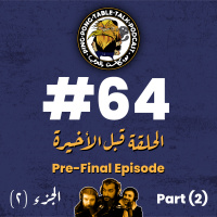 #064 - Pre-Final Episode (Part 2) - الحلقة قبل الأخيرة (الجزء ٢)