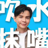 好好的跟2024道別吧 S2E03 #podcast #溫情力場