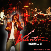 摇滚时刻 浪漫情人节
