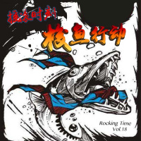 摇滚时刻第18期 - 梭鱼行动