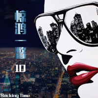 惊鸿一瞥（10）