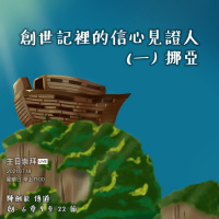 講道重溫｜2021.07.18 創世記裡的信心見證人(1) - 挪亞