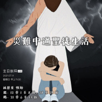 2021.07.11 講道重溫｜災難中過聖徒生活 - 林維東 牧師