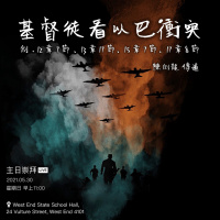 講道重溫｜2021.05.30 基督徒看以巴衝突 - 陳劍龍傳道