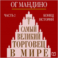 Greatest Salesman in the World (Part 2) [Russian Edition]: The End of the Story Audiobook