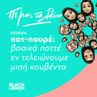 ποτ-πουρέ: βασικά ποττέ εν τελειώνουμε μισή κουβέντα...