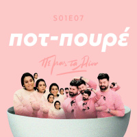 Pot-Puree / Ποτ-πουρέ