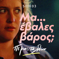 Ma... Evales Varos? / Μα... Έβαλες Βάρος
