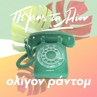 Ολίγον Ράντομ