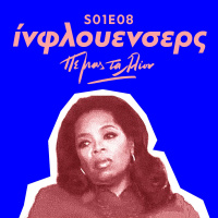 Influencers / Ίνφλουενσερς