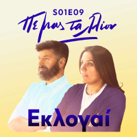 Ekloge / Εκλογαί