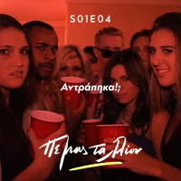 Antrapika?! / Αντράπηκα!