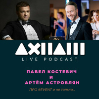 Павел Костевич и Артём Астровлян про #event