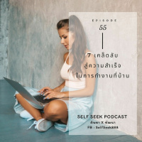EP 55 - 7 เคล็ดลับสู่ความสำเร็จในการทำงานที่บ้าน