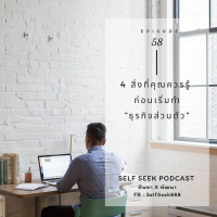 EP 58 - 4 สิ่งที่คุณควรรู้ ก่อนเริ่มทำ “ธุรกิจส่วนตัว”