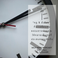 EP 60 - “กฎ 5 ชั่วโมง”