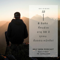 EP 53 - 8 ข้อคิด ที่คนช่วงอายุ 30 ปีทุกคน ต้องตระหนักถึง!