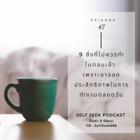 EP 47 - 9 สิ่งที่ไม่ควรทำในตอนเช้า เพราะอาจลดประสิทธิภาพในการทำงานตลอดวัน
