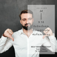 EP 54 - 3 วิธีรับมือ เมื่อคุณต้องอยู่ร่วมกับคนที่คุณไม่ชอบ