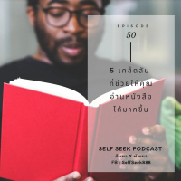 EP 50 - 5 เคล็ดลับ ที่ช่วยให้คุณ อ่านหนังสือ ได้มากขึ้น