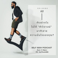 EP 63 - ทำอย่างไรไม่ให้ “คำวิจารณ์” มาทำลายความมั่นใจของคุณ?
